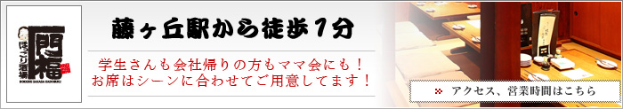ほっこり酒場 門福 藤ヶ丘駅から徒歩1分 学生さんも会社帰りの方もママ会にも!
お席はシーンに合わせてご用意してます! アクセス、営業時間はこちら