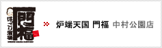 炉端天国 門福 中村公園店