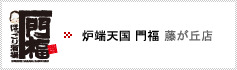 ほっこり酒場 門福 中村公園店