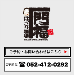 ほっこり酒場 門福 中村公園店 アクセス・店内の様子はこちら ご予約は052-412-0292