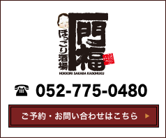 ほっこり酒場 門福 藤が丘店 052-262-5305 アクセス・店内の様子はこちら