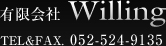 有限会社 Willing TEL&FAX. 052-524-9135