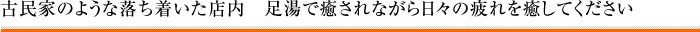 古民家のような落ち着いた店内　足湯で癒されながら日々の疲れを癒してください