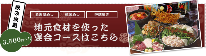 飲み放題 3,500円～!! 宴会コースはこちら