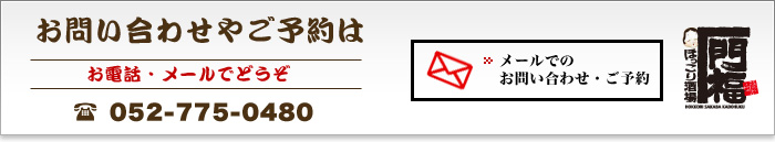 お問い合わせやご予約は お電話・メールでどうぞ 052-775-0480 メールでのお問い合わせ・ご予約 芋んちゅ