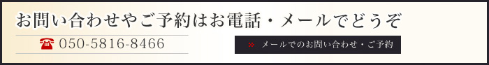 お問い合わせやご予約はお電話・メールでどうぞ ?052-412-0292 メールでのお問い合わせ・ご予約