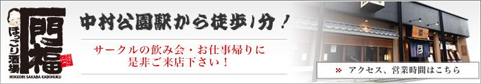 ほっこり酒場 門福 中村公園店 中村公園駅から徒歩1分！ サークルの飲み会・お仕事帰りに 是非ご来店下さい！ アクセス、営業時間はこちら