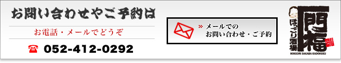 お問い合わせやご予約は お電話・メールでどうぞ 052-412-0292 メールでの お問い合わせ・ご予約 ほっこり酒場 門福 中村公園店