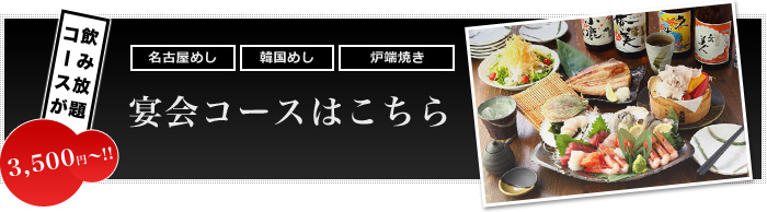 コースが飲み放題 3,500円～!! 新鮮なお刺身 もつ鍋 大ボリューム おいしい炉端焼きの 宴会コースはこちら